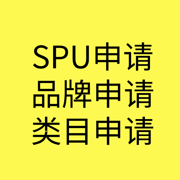 宁明SPU品牌申请